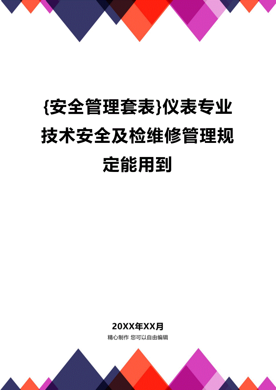 (2020年){安全管理套表}仪表专业技术安全及检维修管理规定能用到_第1页