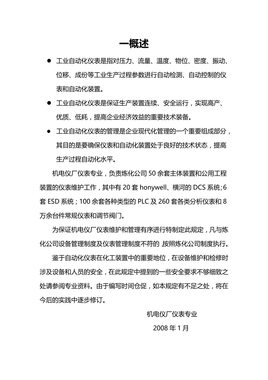 (2020年){安全管理套表}仪表专业技术安全及检维修管理规定能用到_第4页