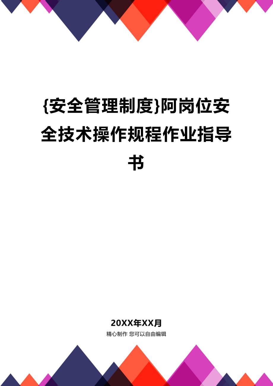 (2020年){安全管理制度}阿岗位安全技术操作规程作业指导书_第1页