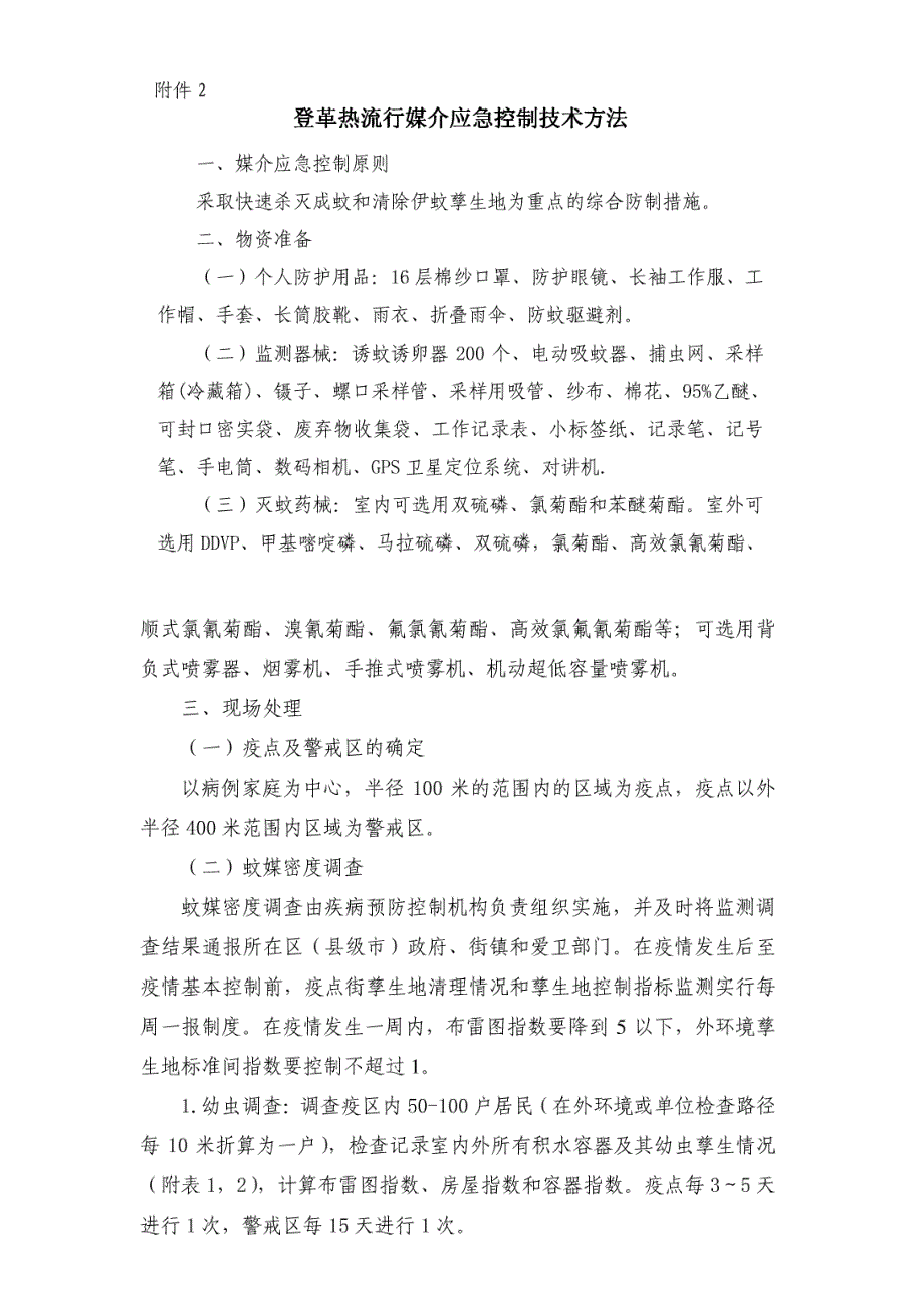 广州市登革热疫情应急预案_第1页