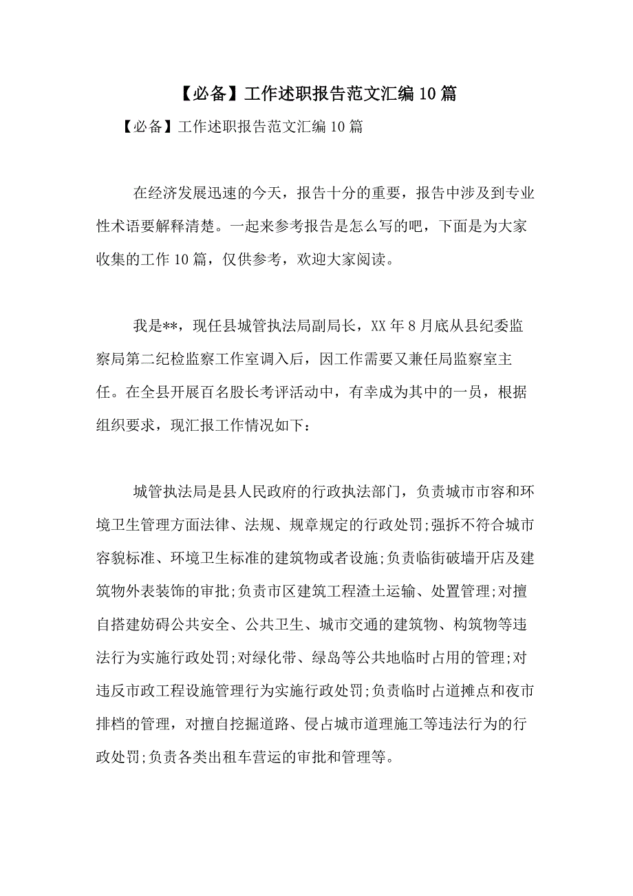 2021年【必备】工作述职报告范文汇编10篇_第1页