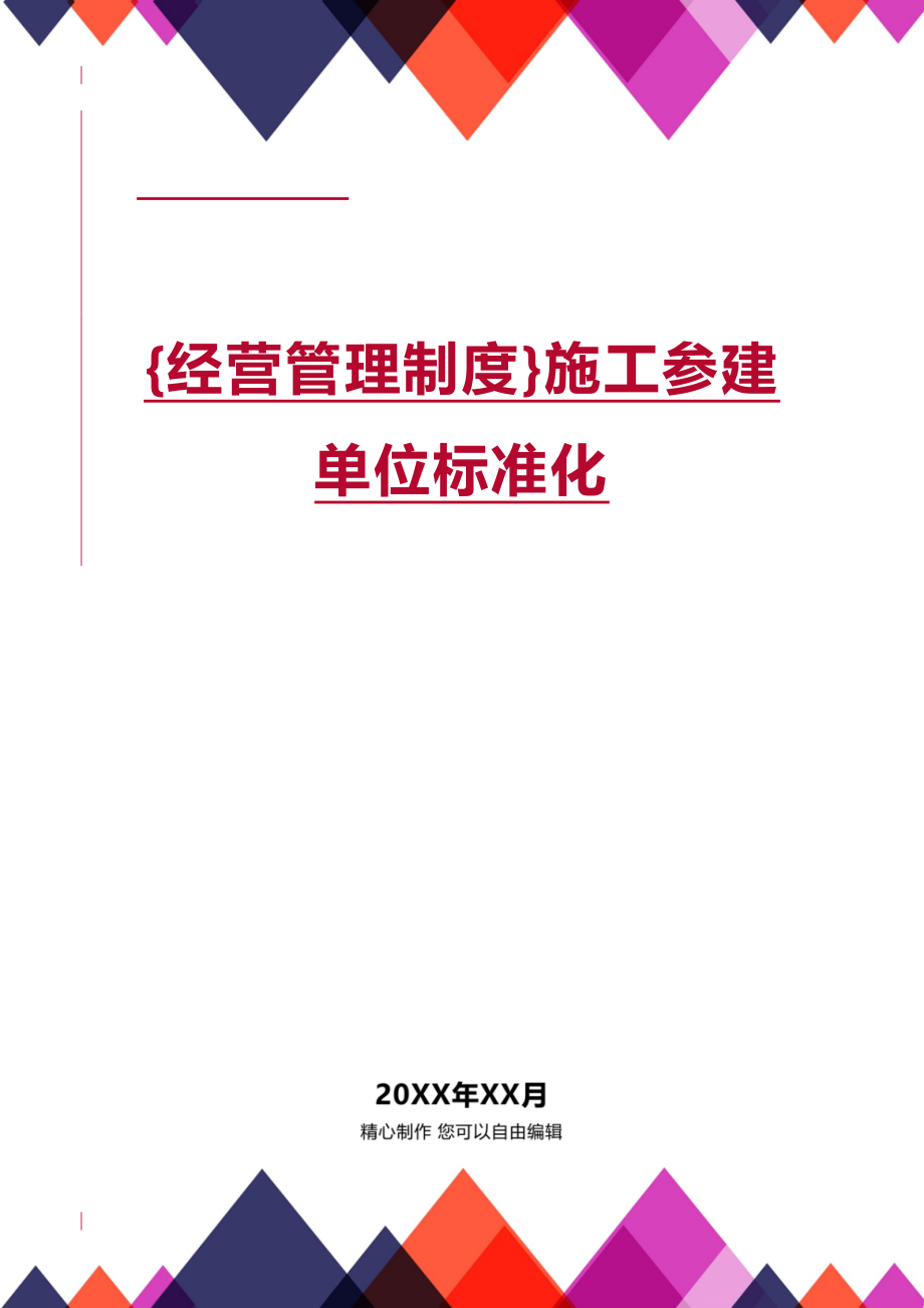 (2020年){经营管理制度}施工参建单位标准化_第1页