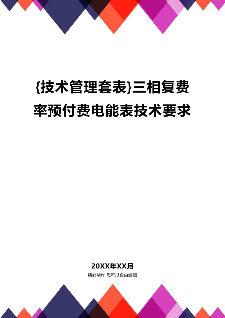 (2020年){技术管理套表}三相复费率预付费电能表技术要求_第1页