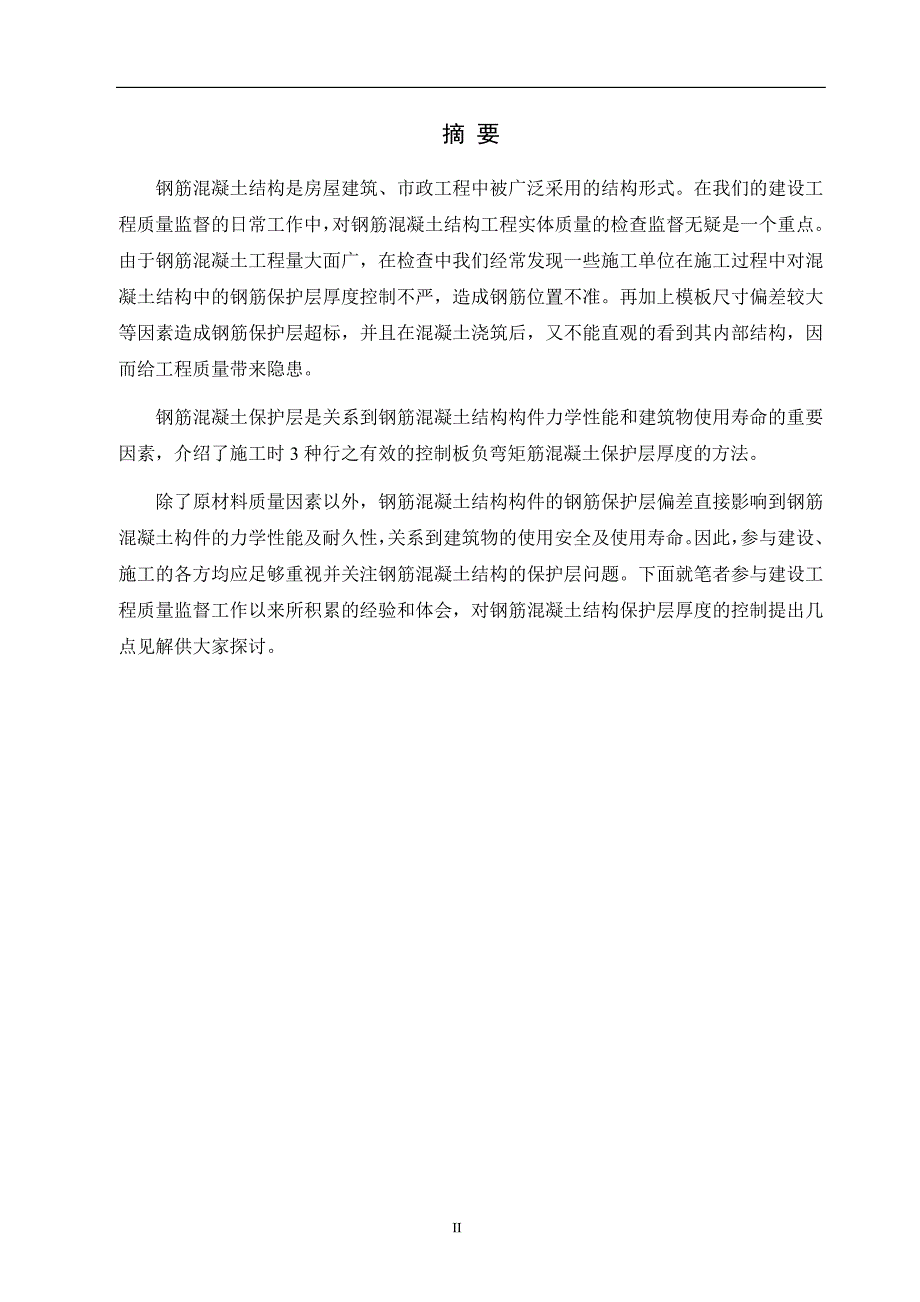 540编号建筑工程技术毕业论文_第3页