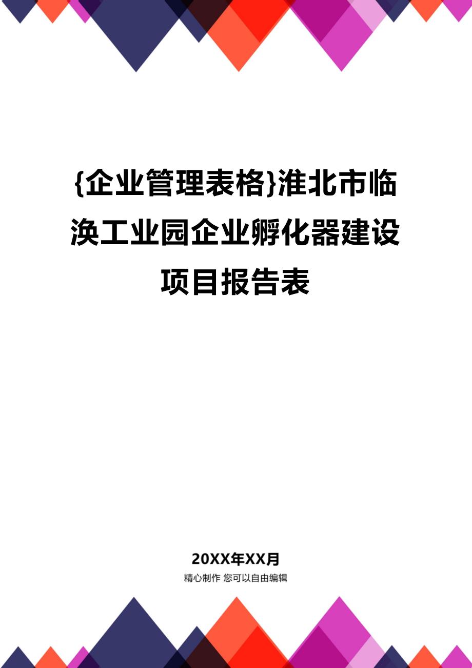 (2020年){企业管理表格}淮北市临涣工业园企业孵化器建设项目报告表_第1页