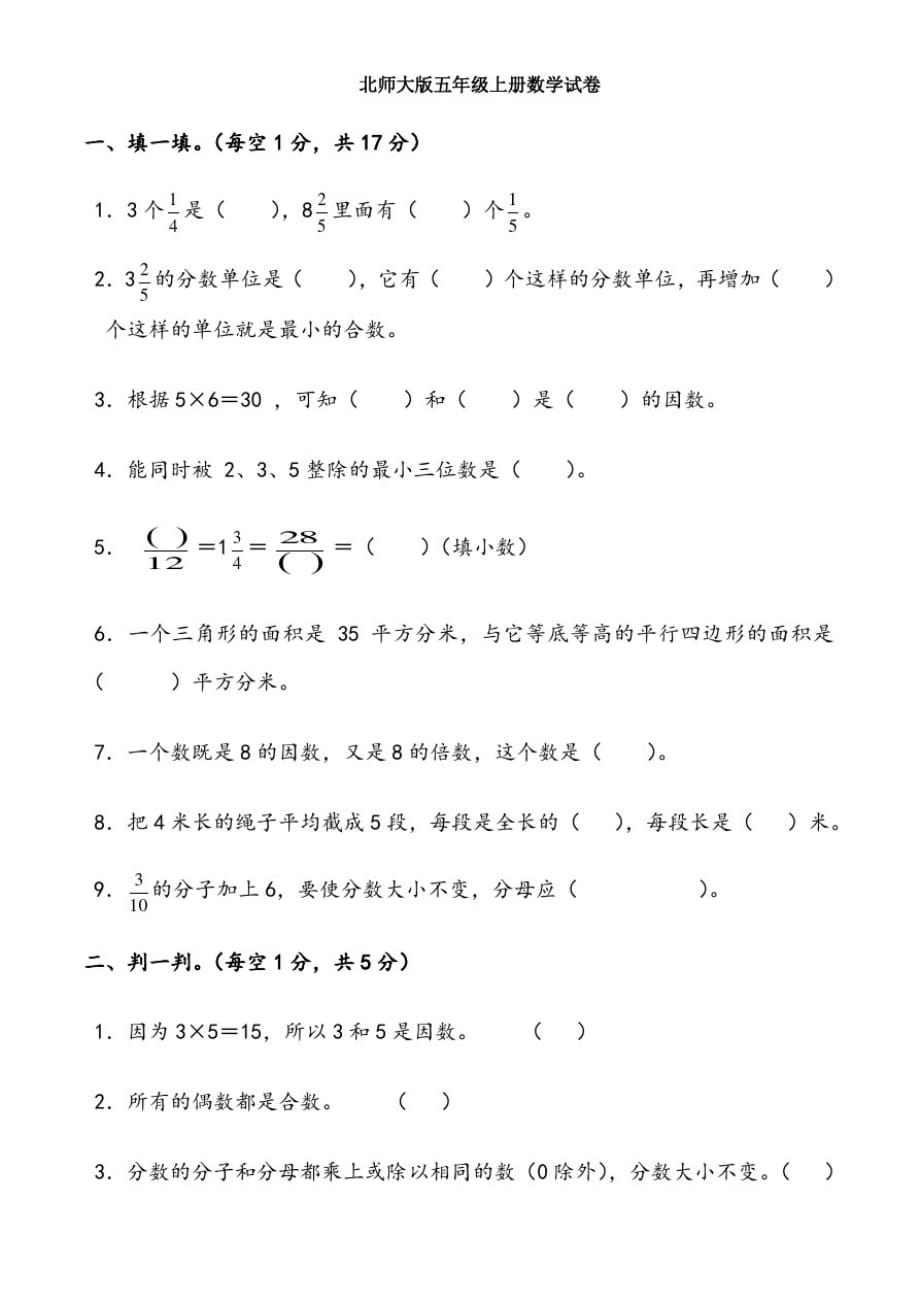 北师大版五年级上册数学试卷[整理]_第1页