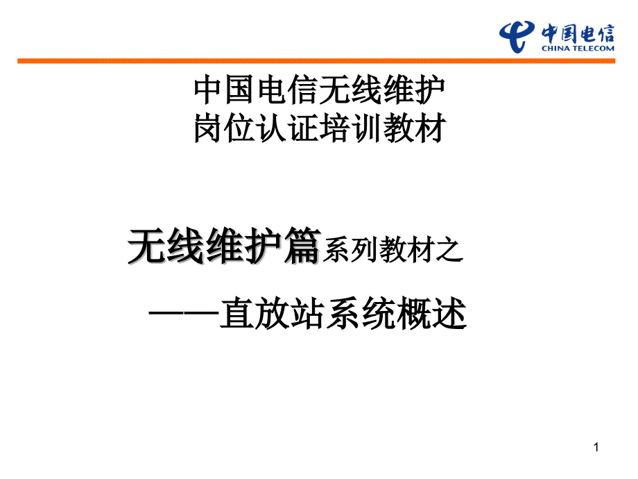 无线维护岗位认证教材_直放站介绍课件_第1页