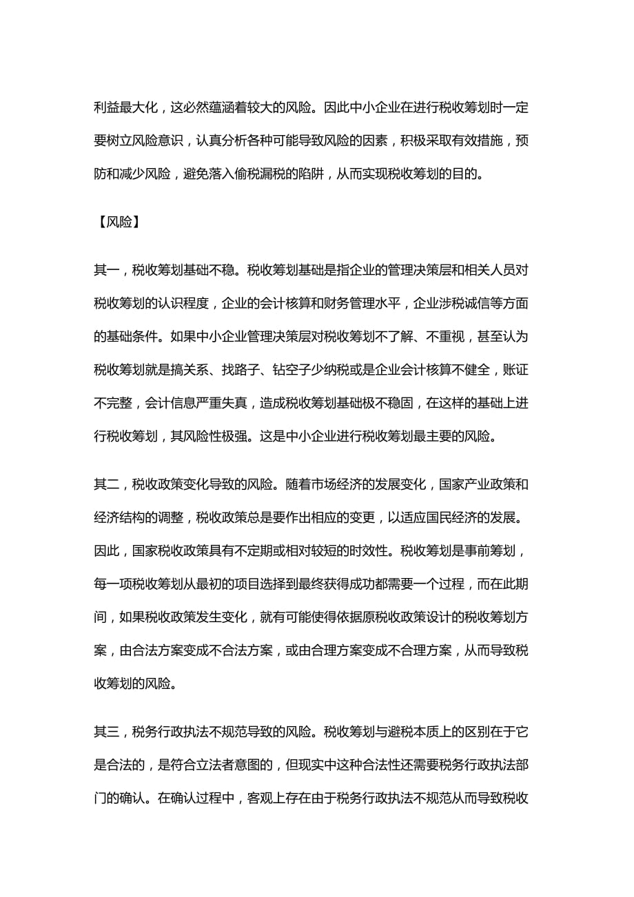 (2020年){财务管理税务规划}浅析中小企业税收筹划应该双核的问题_第2页