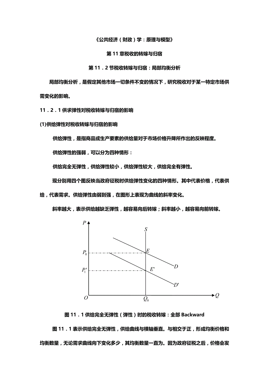 (2020年){财务管理税务规划}第章税收的转嫁与归宿第节税收转嫁与归宿局部均衡分析_第2页