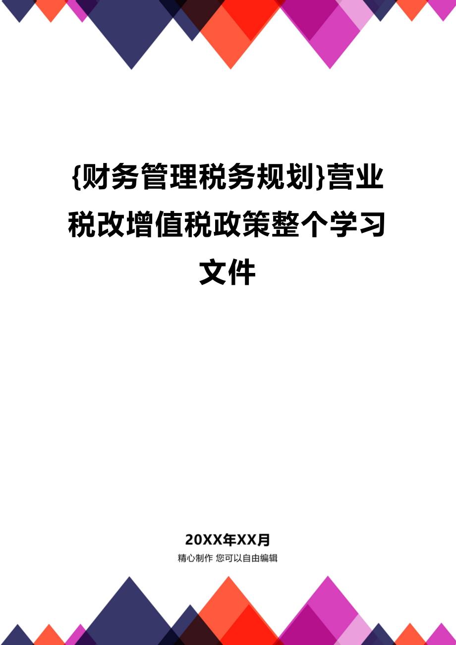 (2020年){财务管理税务规划}营业税改增值税政策整个学习文件_第1页