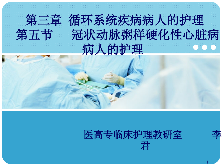 冠状动脉粥样硬化性心脏病人的护理-文档资料_第1页