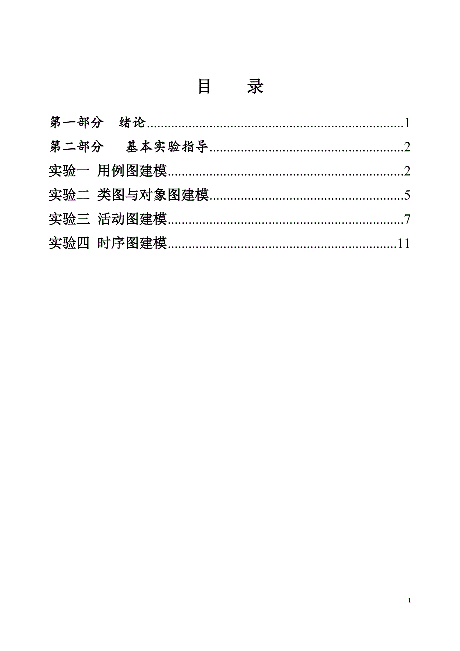 统一建模语言及建模工具实验指导书.doc_第2页