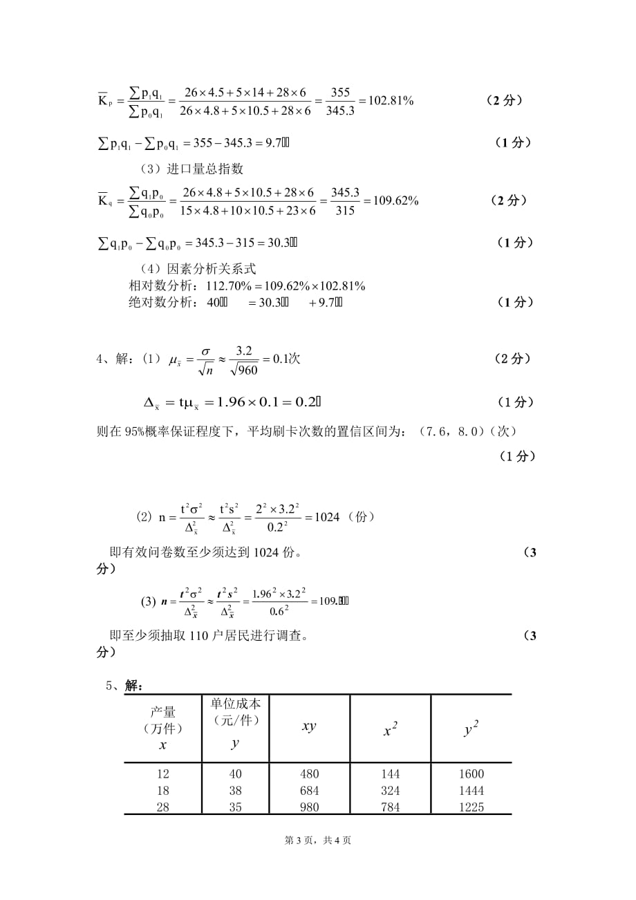 统计学B答案new.doc_第3页