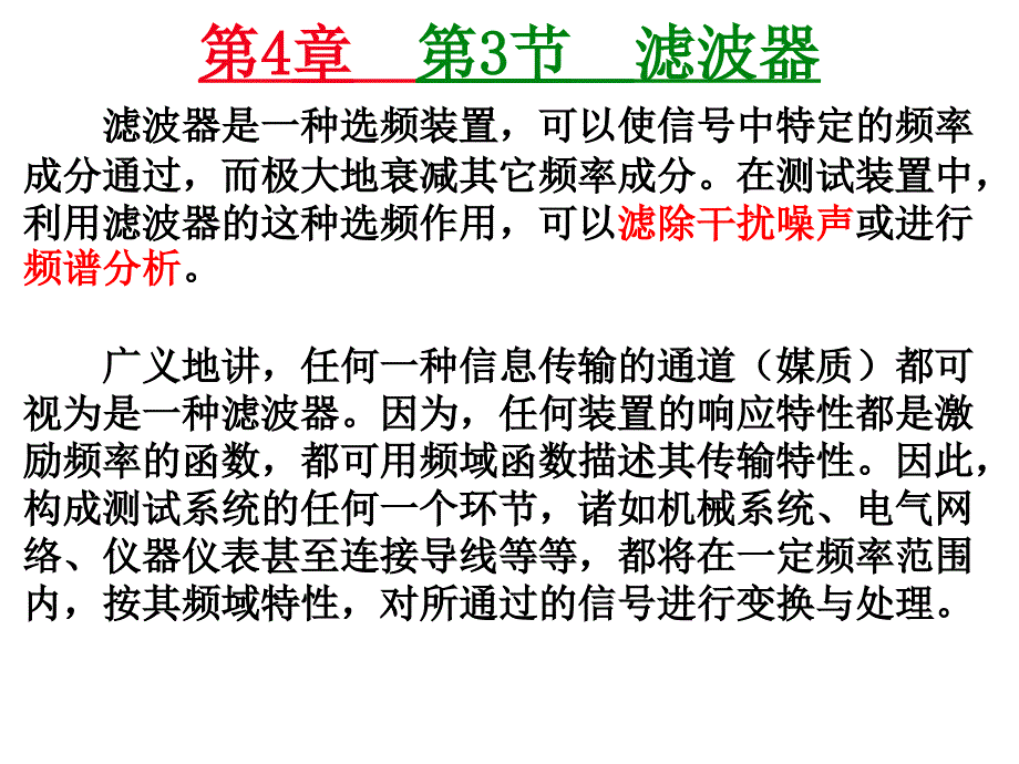 机械工程测试基础 第4章 滤波器课件_第1页