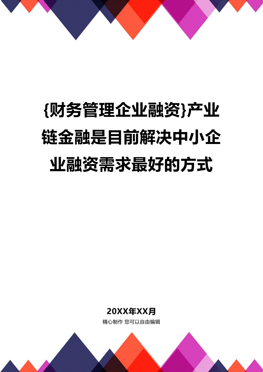 (2020年){财务管理企业融资}产业链金融是目前解决中小企业融资需求最好的方式_第1页