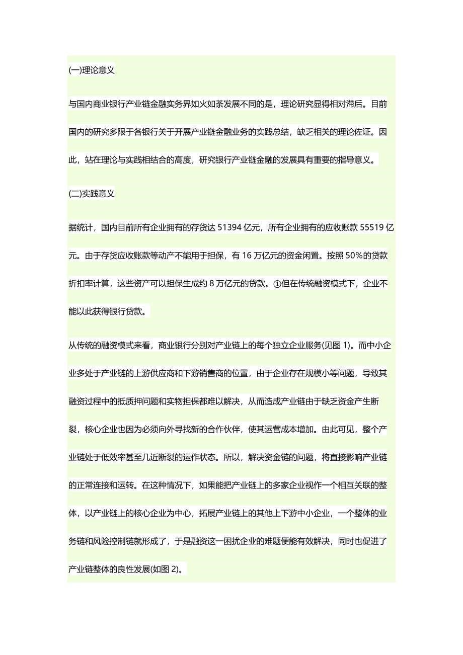 (2020年){财务管理企业融资}产业链金融是目前解决中小企业融资需求最好的方式_第5页