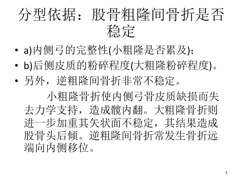 股骨粗隆间骨折 分类-文档资料_第3页