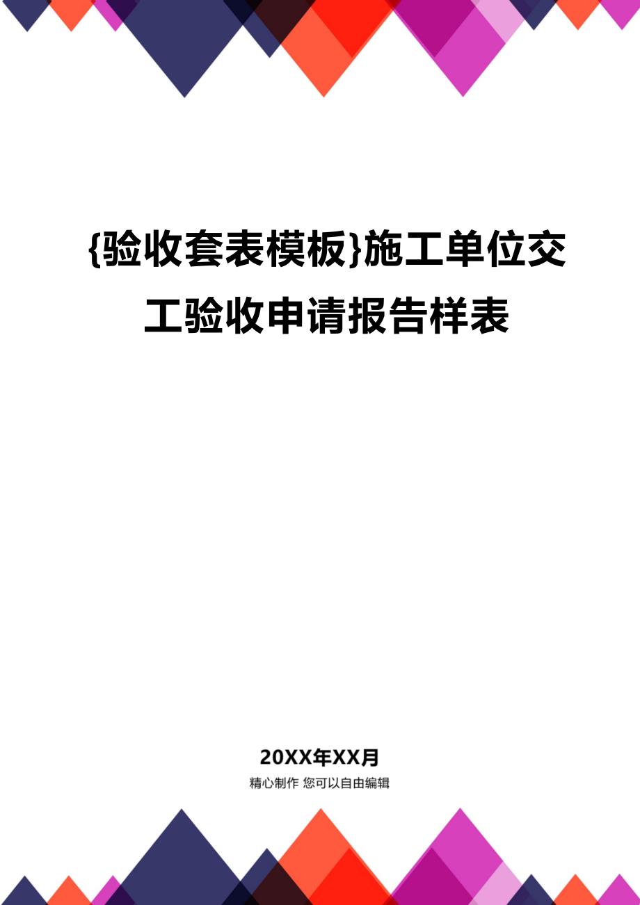 (2020年){验收套表模板}施工单位交工验收申请报告样表_第1页