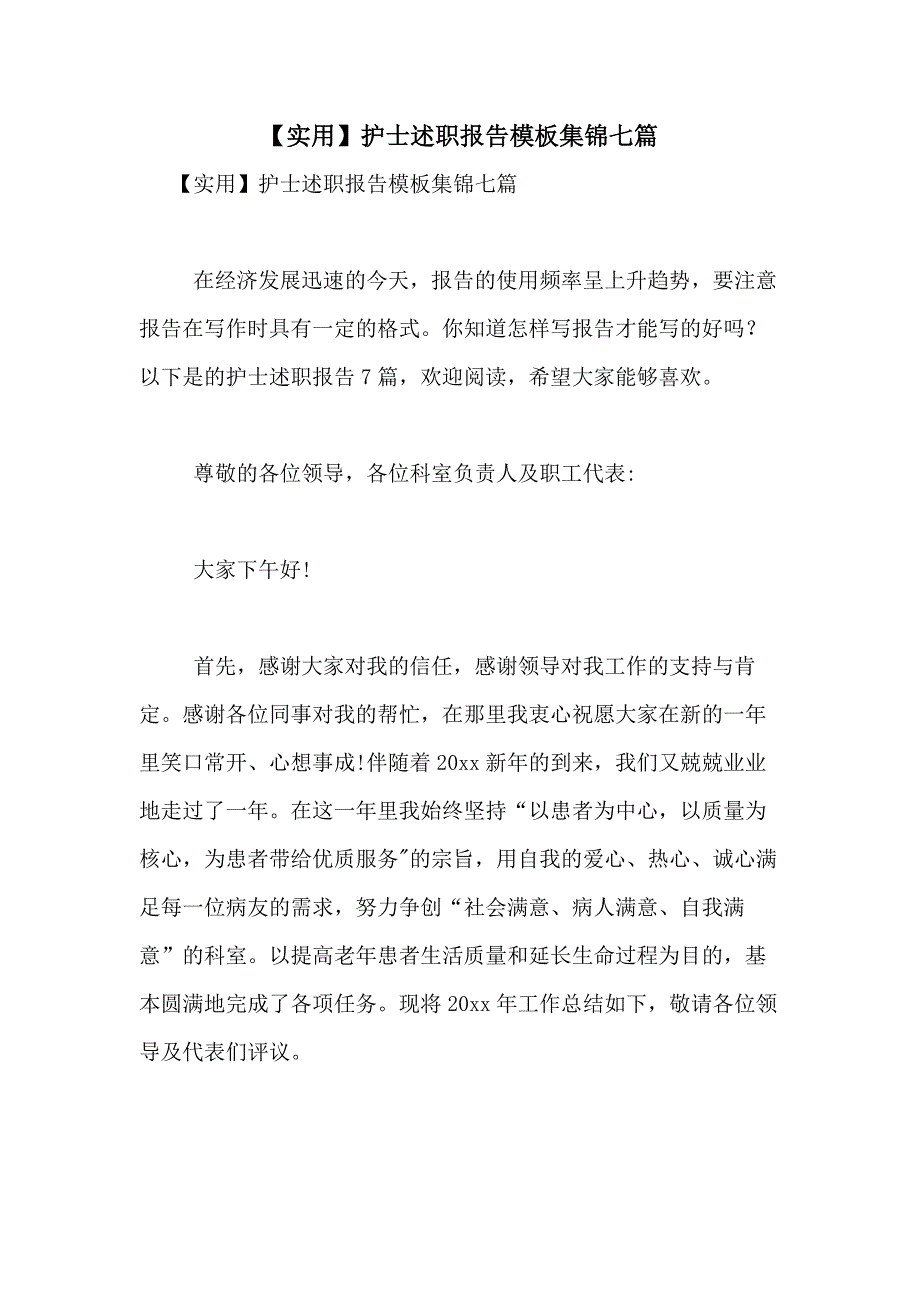 2021年【实用】护士述职报告模板集锦七篇_第1页