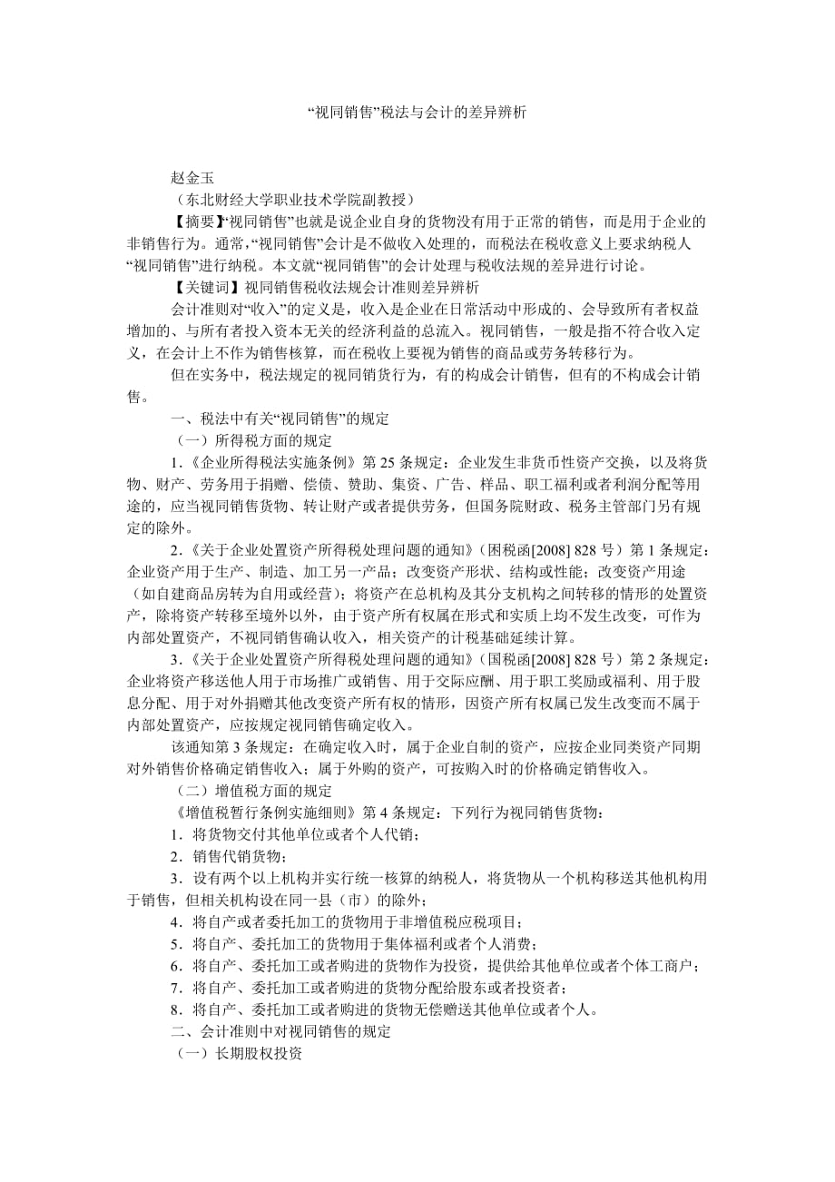 “视同销售”税法与会计的差异辨析.doc_第1页