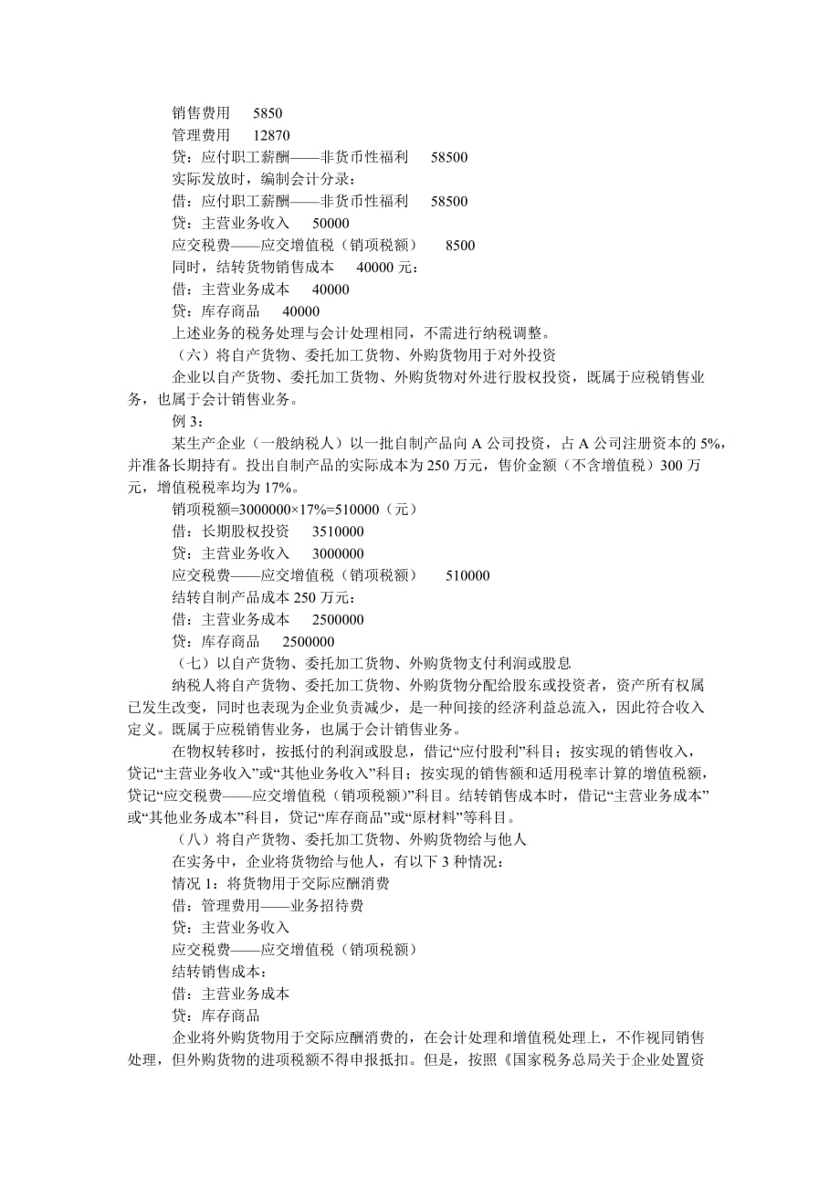 “视同销售”税法与会计的差异辨析.doc_第4页