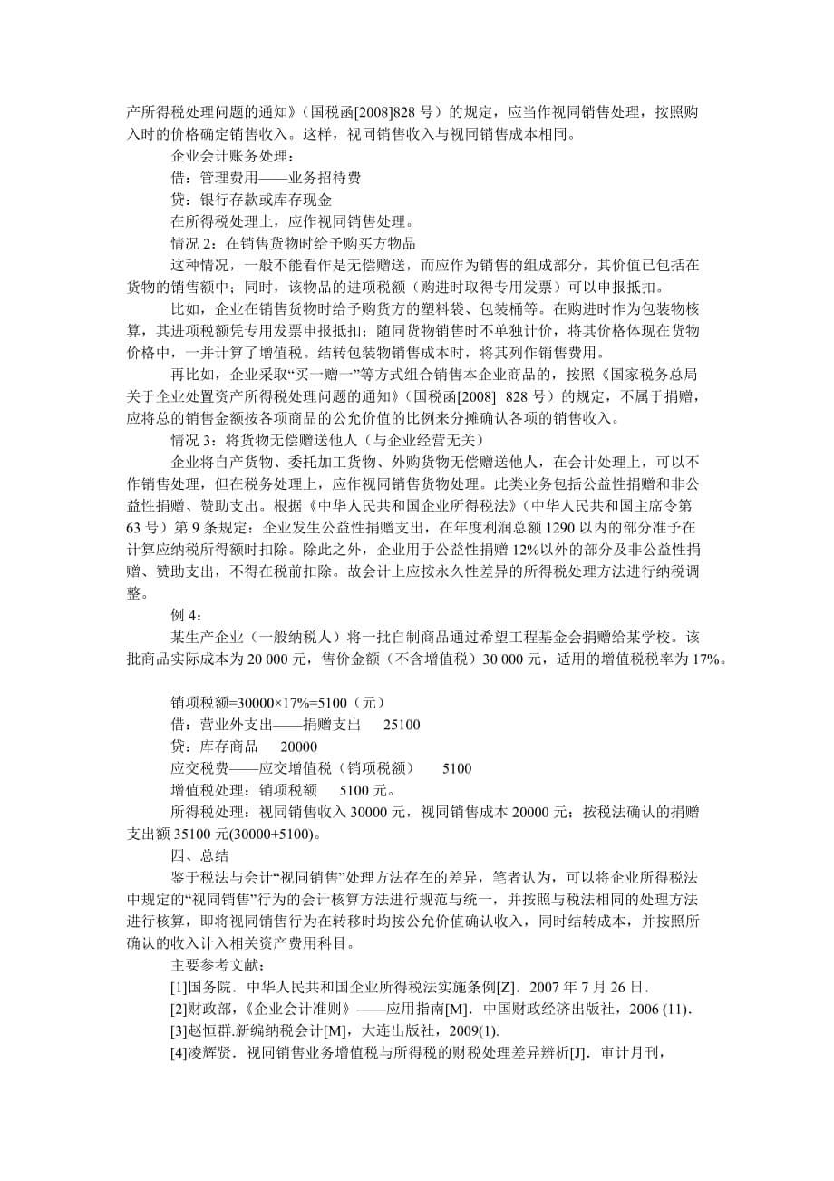 “视同销售”税法与会计的差异辨析.doc_第5页