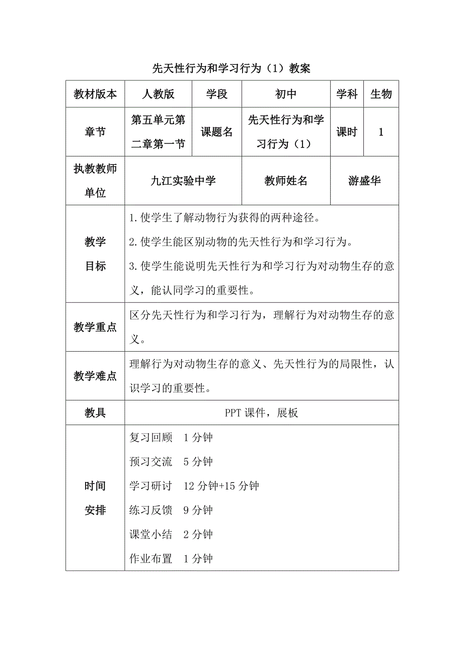 先天性行为和学习行为（1）教案.doc_第1页