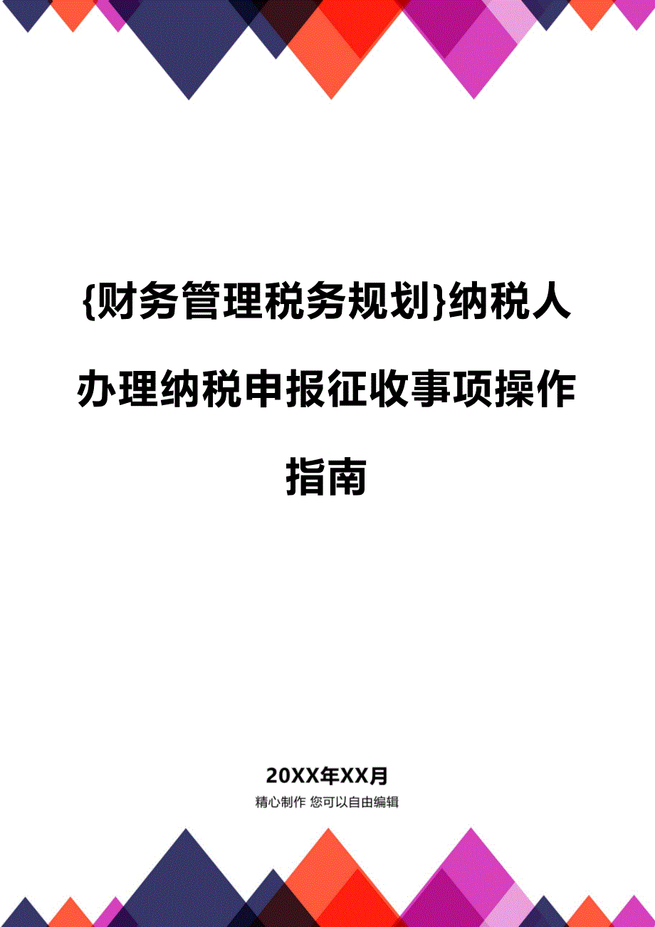 (2020年){财务管理税务规划}纳税人办理纳税申报征收事项操作指南_第1页