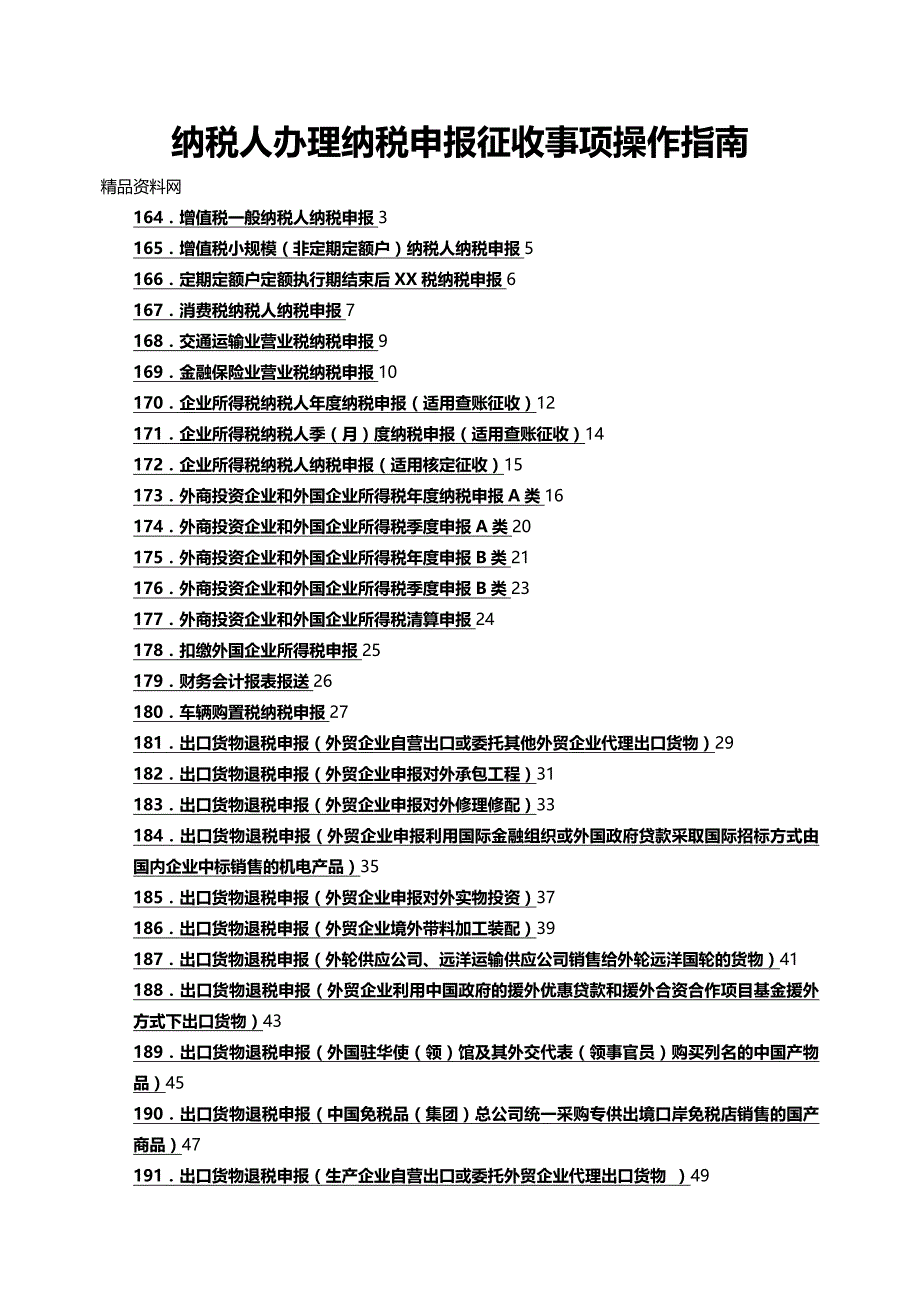 (2020年){财务管理税务规划}纳税人办理纳税申报征收事项操作指南_第2页