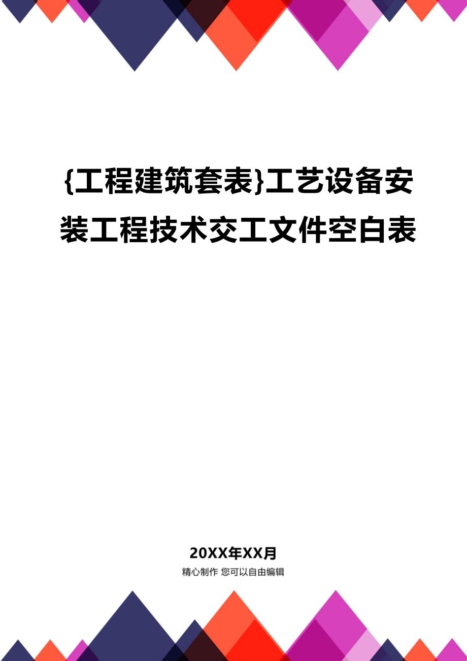 (2020年){工程建筑套表}工艺设备安装工程技术交工文件空白表_第1页