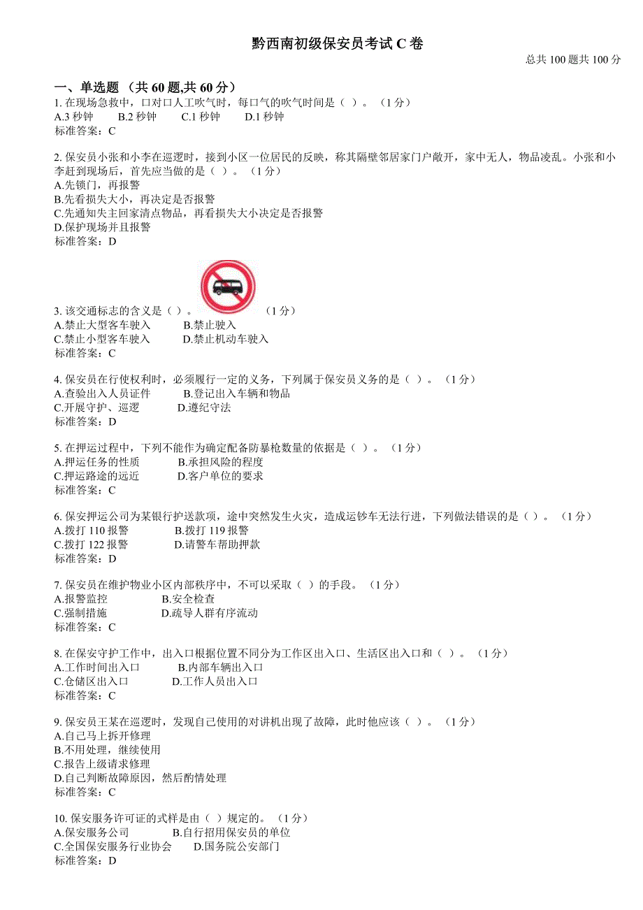 C初级保安员考试_第1页