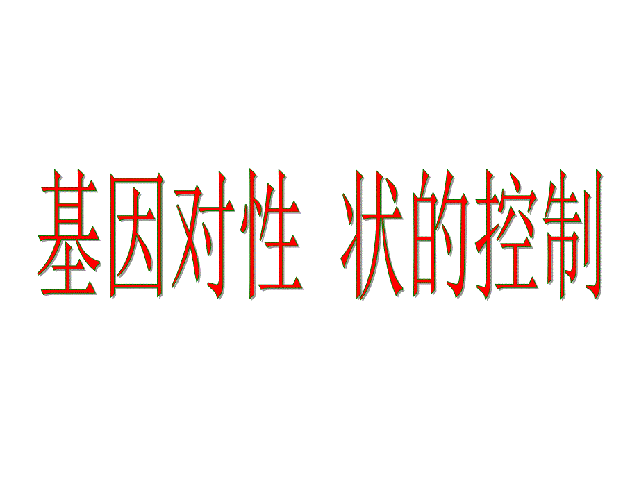 湖南省怀化市湖天中学高二生物教学课件第4章基因对性状的控制人教必修2_第1页