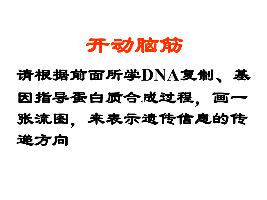 湖南省怀化市湖天中学高二生物教学课件第4章基因对性状的控制人教必修2_第3页