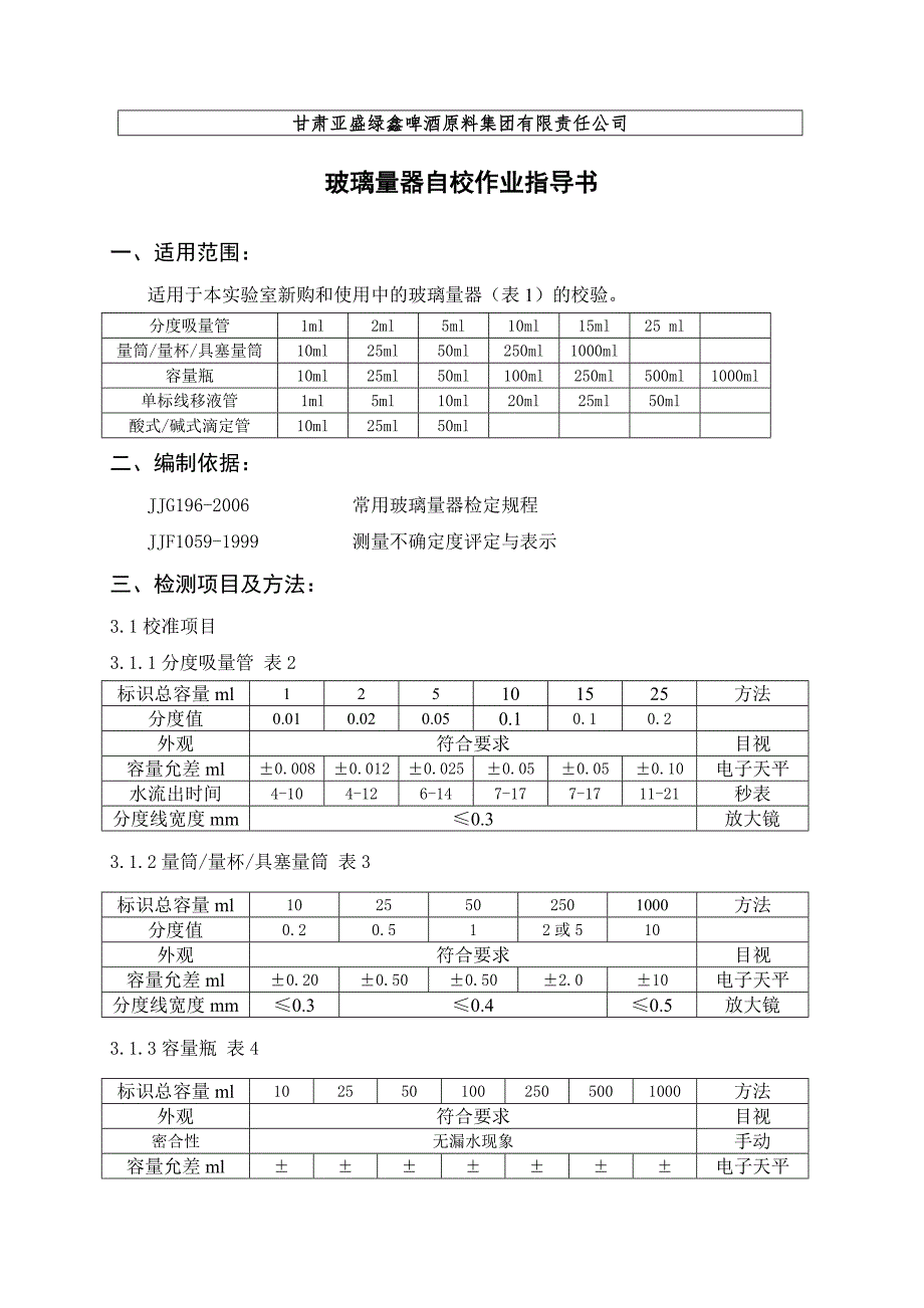 2379玻璃量器自校作业指导书_第1页