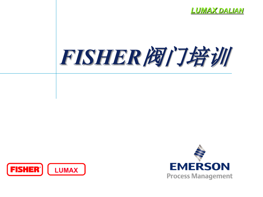 FISHER阀门培训ppt课件_第1页