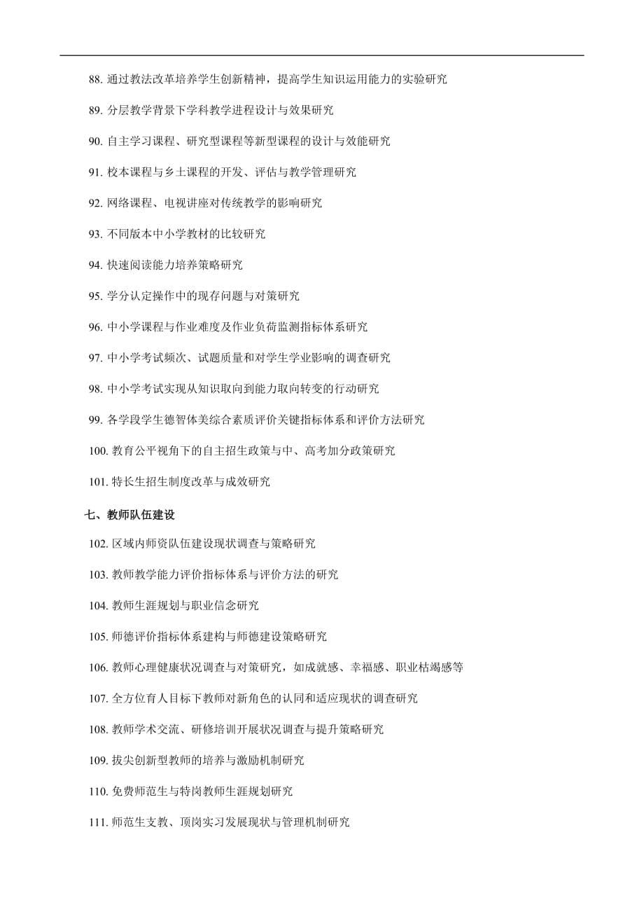 中国教育学会“十二五”科研规划课题分类.doc_第5页