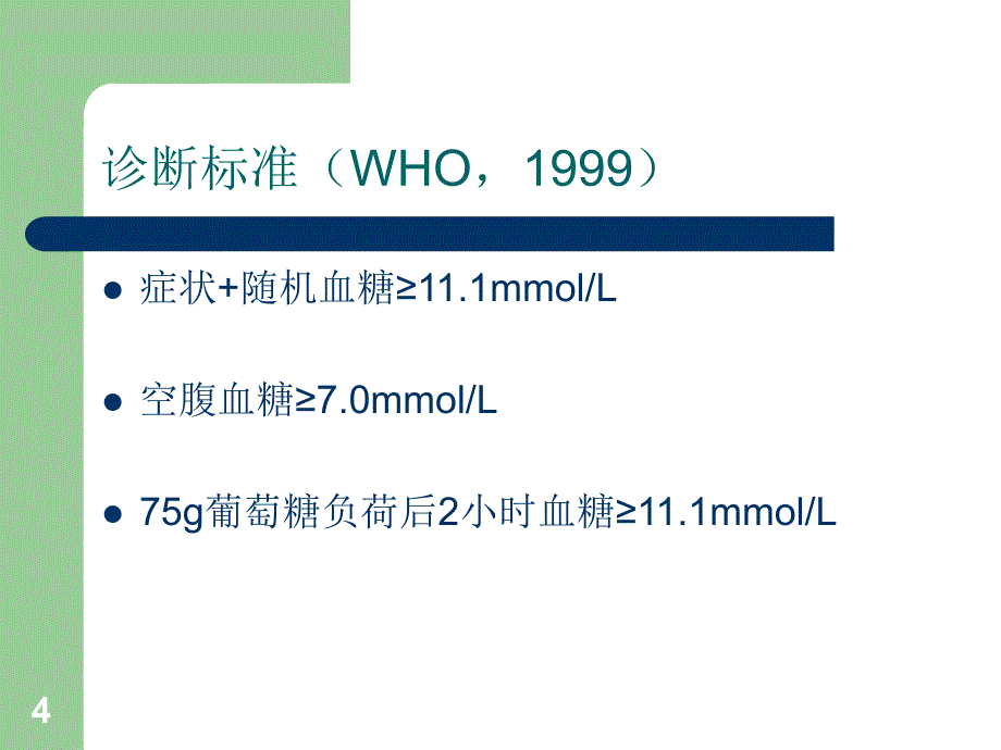 糖尿病的实验室检-文档资料_第4页