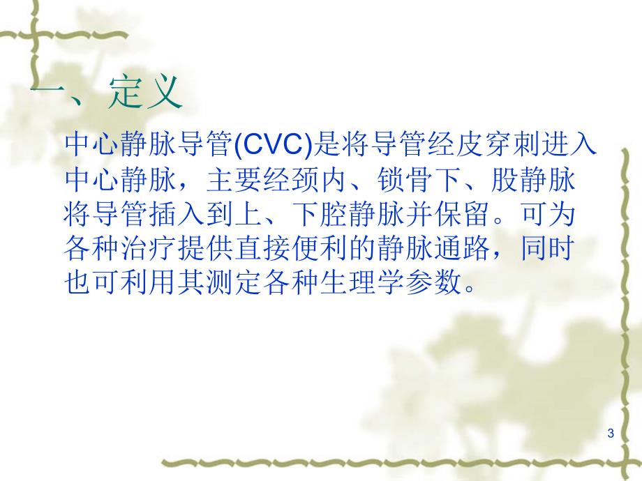 中心静脉导管(CVC)的置管与维护-文档资料_第3页