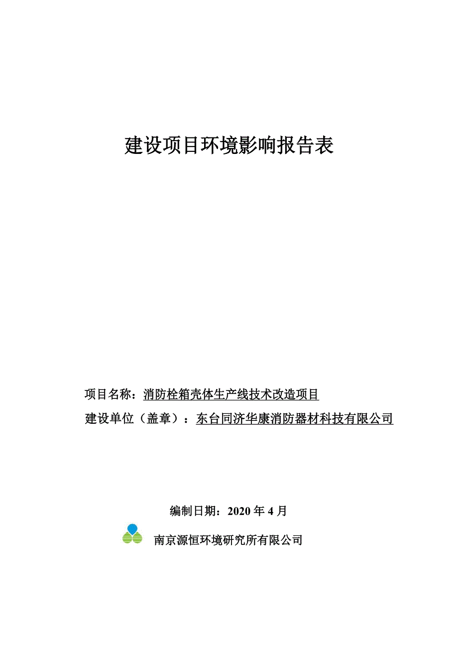 消防栓箱壳体生产线技术改造项目环境影响报告表_第1页