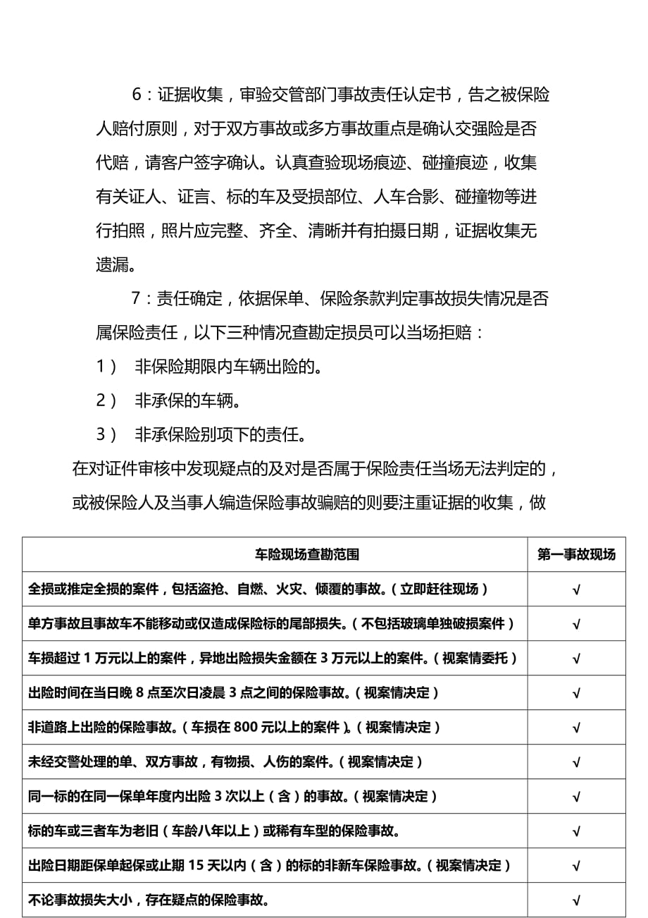 (2020年){工作规范制度}公估公司查勘定损员理赔工作规范实施细则_第3页