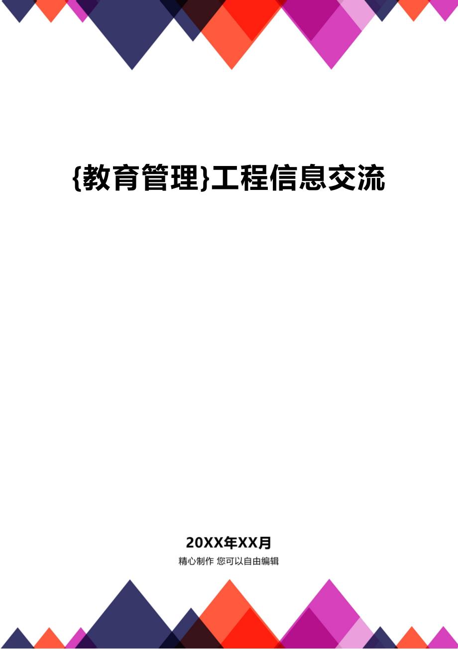 (2020年){教育管理}工程信息交流_第1页