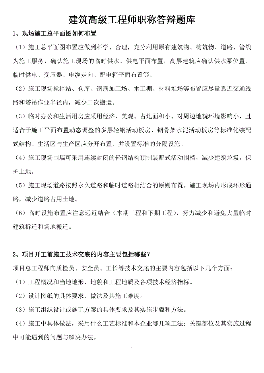 450编号建筑高级工程师职称答辩实务答案_第1页