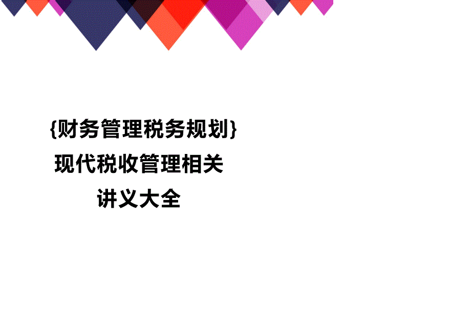 (2020年){财务管理税务规划}现代税收管理相关讲义大全_第1页