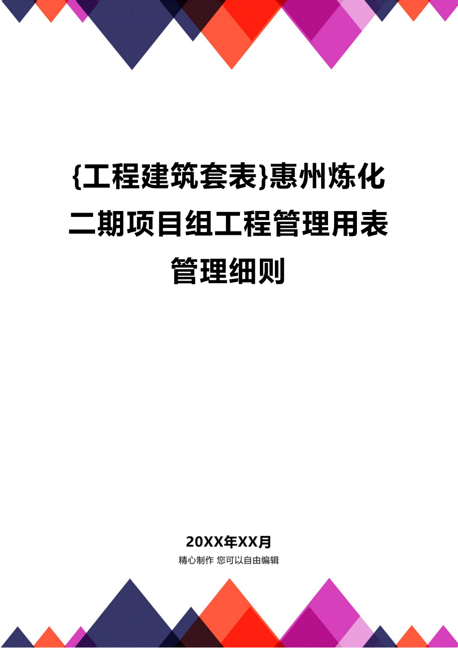 (2020年){工程建筑套表}惠州炼化二期项目组工程管理用表管理细则_第1页