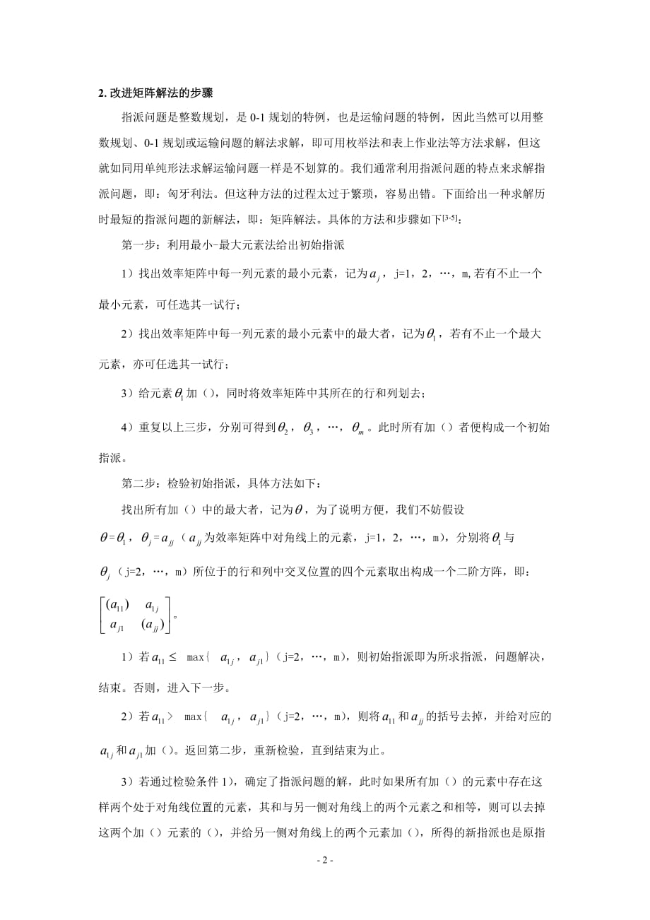 一类指派问题的改进矩阵解法.doc_第2页