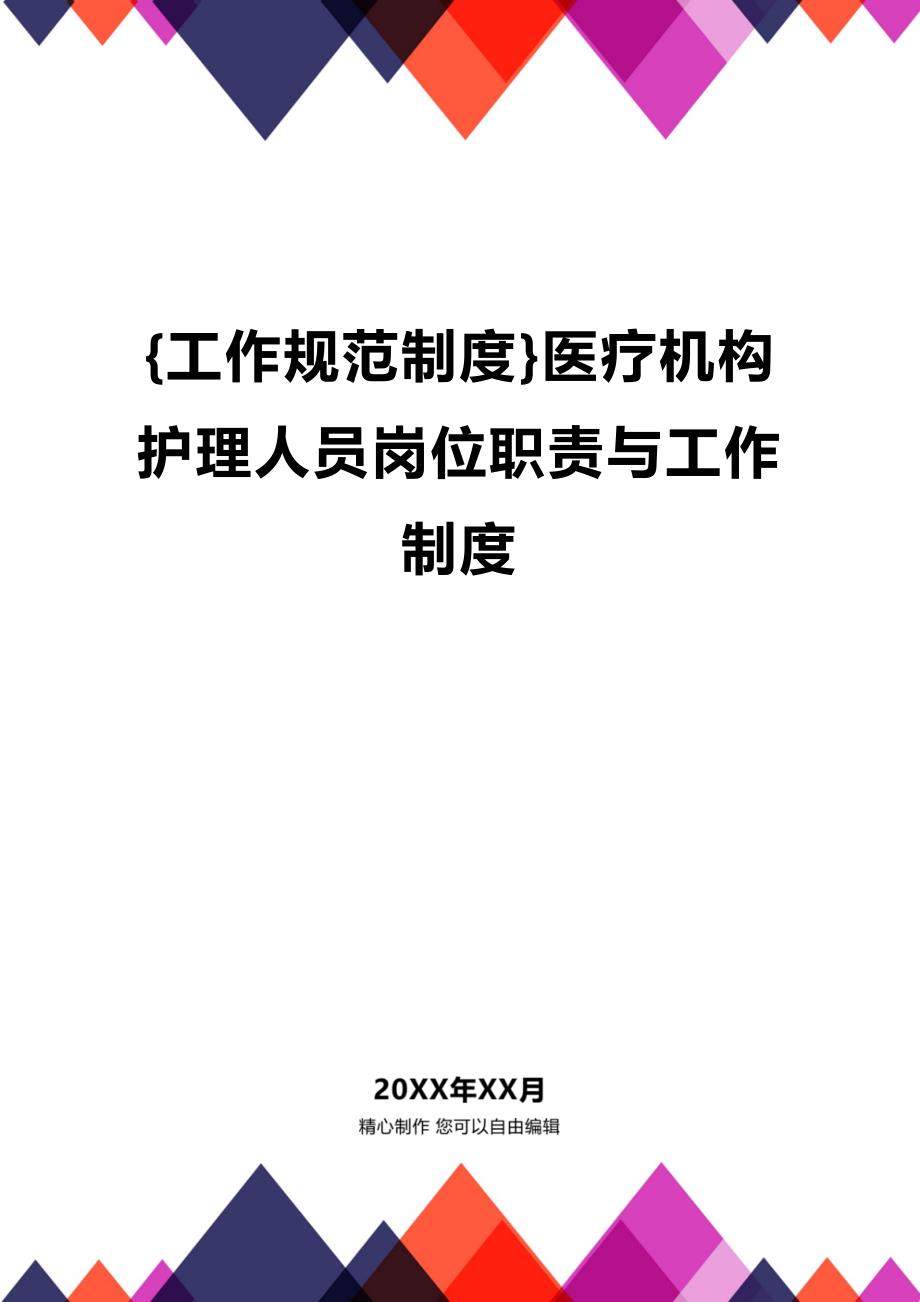 (2020年){工作规范制度}医疗机构护理人员岗位职责与工作制度_第1页