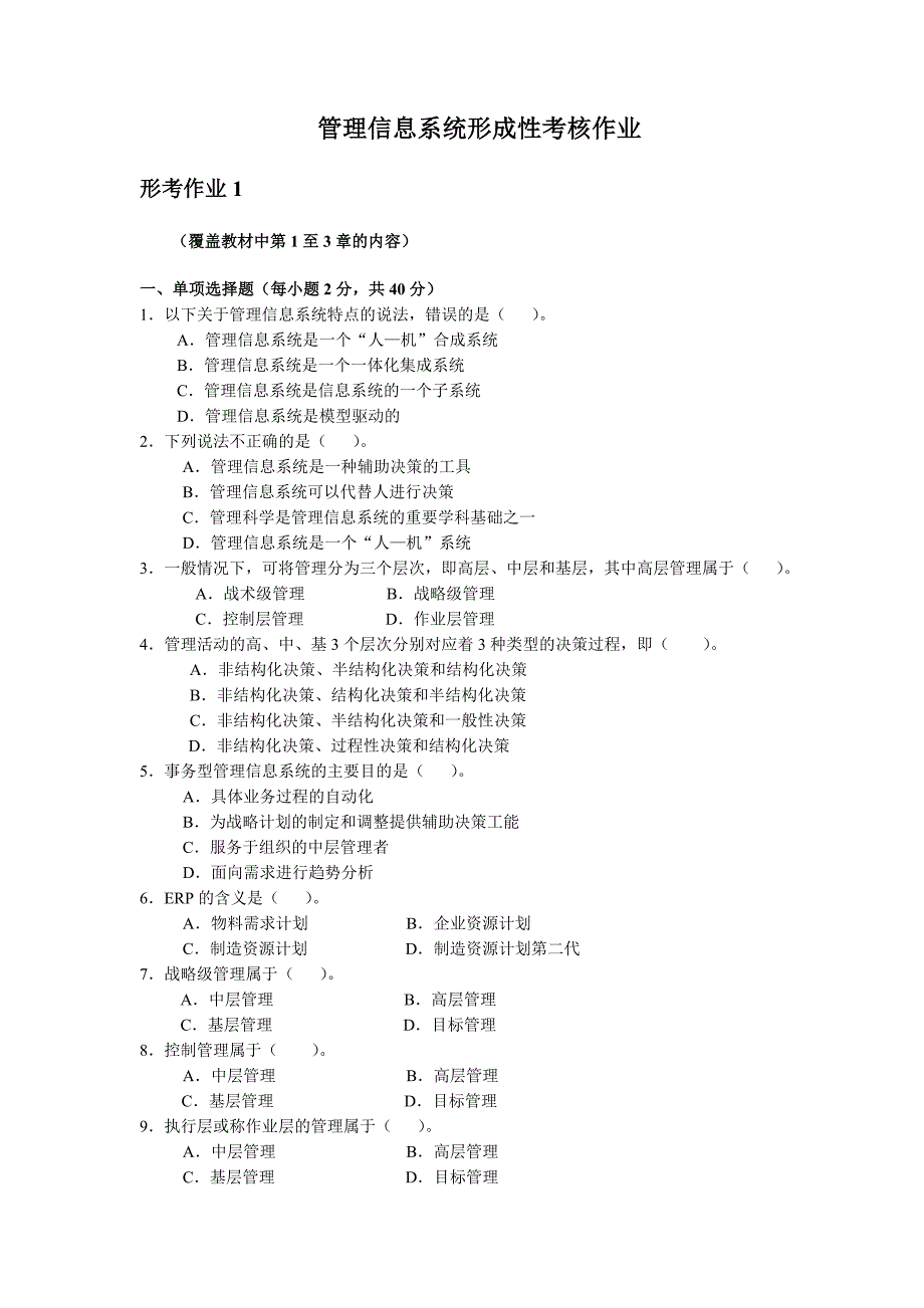 管理信息系统课程线下形考作业终稿1_第1页