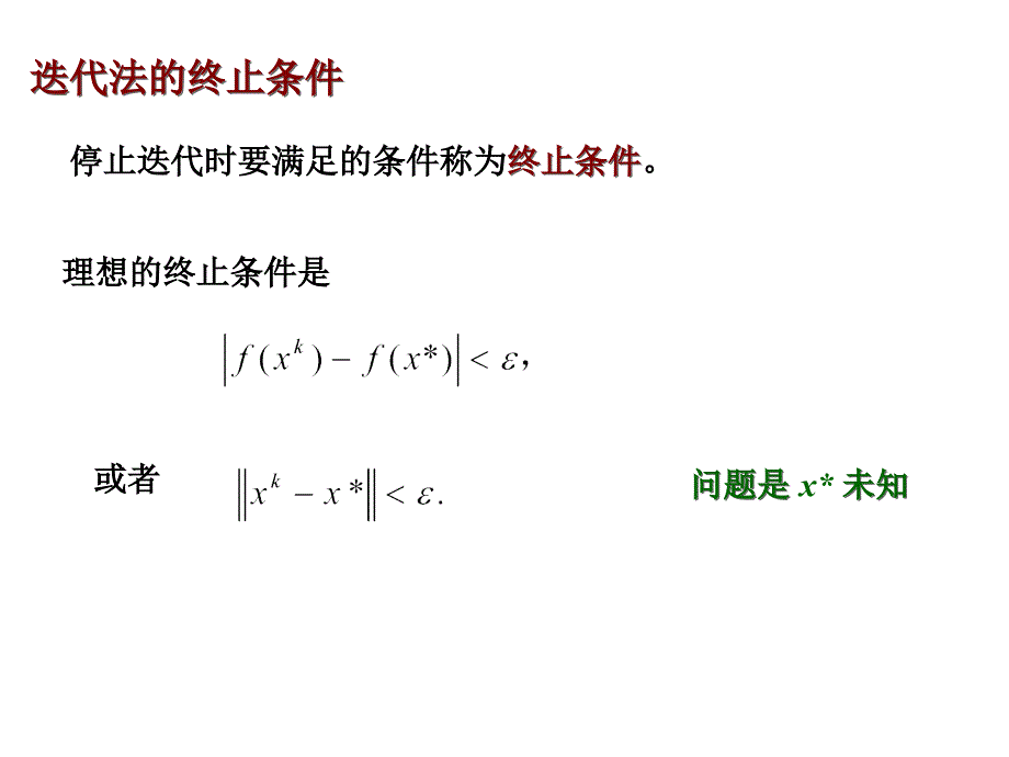 最优化计算方法(工程优化) 第3章课件_第4页