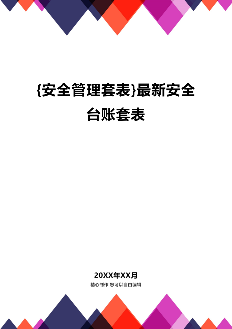 (2020年){安全管理套表}最新安全台账套表_第1页