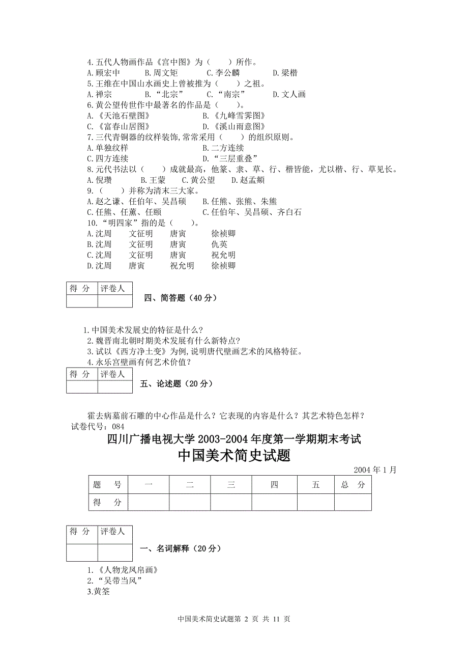 四川电大中国美术史纲要精品练习题.doc_第2页